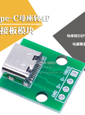 ypec type-c转dip4 直插转接板 带电源带数据手机电源数据线模块