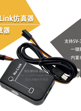 专用仿真器/下载器 Nu-Link 新唐nu-link 一键脱机 全系列N76E003
