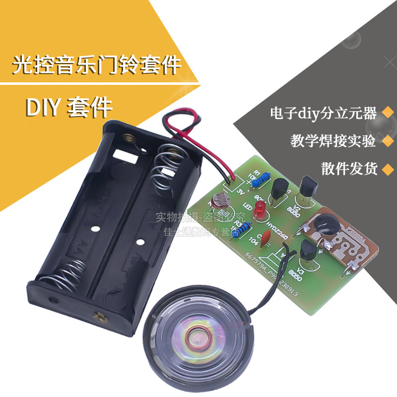 光控音乐门铃套件 电子diy分立元器散件教学焊接实验实践训练技术