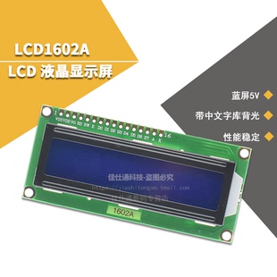 1602A 蓝色 蓝屏 兰屏LCD液晶屏 带背光LCD1602 白字体