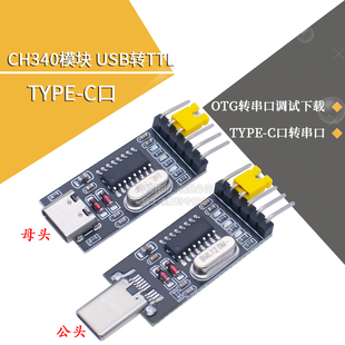 TYPE-C口转串口 USB转TTL OTG转串口调试下载 CH340模块 安卓手机