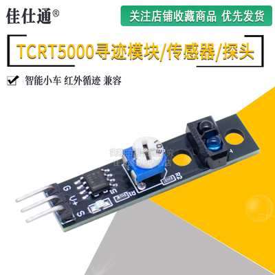 KY-033循迹传感器TCRT5000
