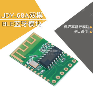 BLE蓝牙 音频蓝牙 低成本蓝牙模块 68A双模蓝牙 JDY