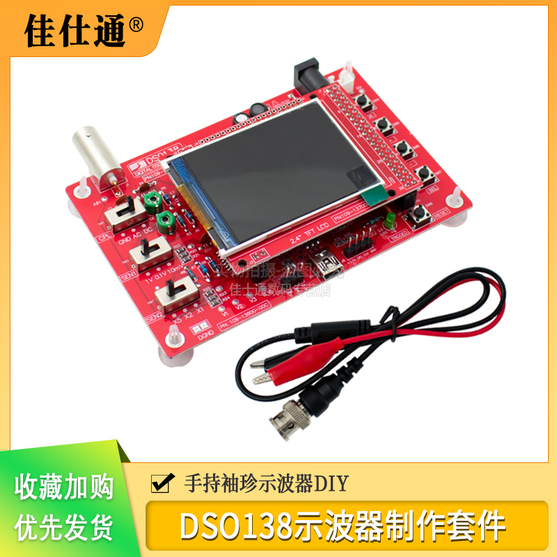 DSO138示波器电子制作套件