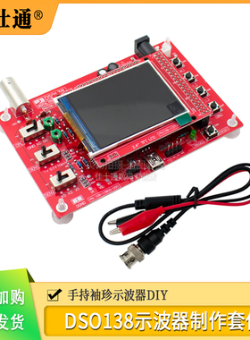 DSO138示波器 电子制作套件散件DIY示波器  DSO150数字示波器套件