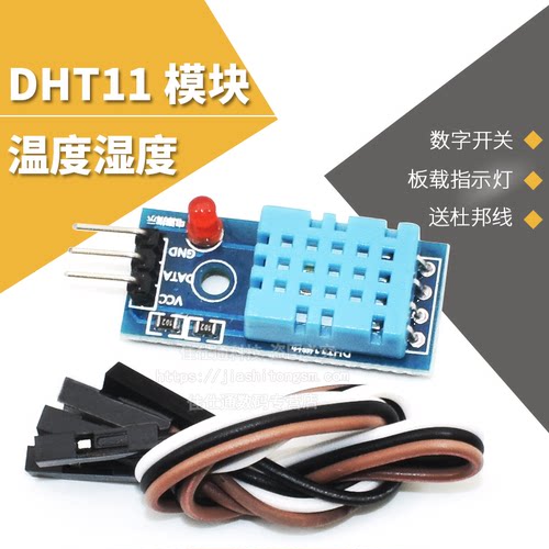 DHT11温度模块 单总线数字温湿度传感器模块 电子积木 送杜邦线 - 封面