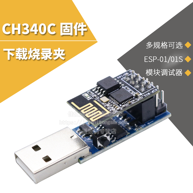CH340C下载烧录器ESP8266 ESP-01 ESP-01S WIFI模块下载器 调试器怎么样,好用不?
