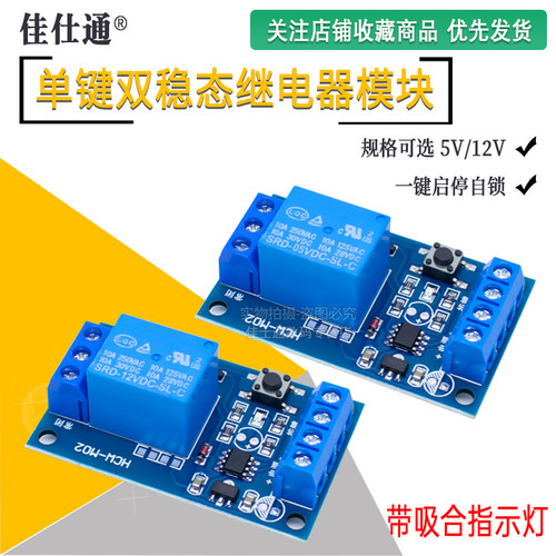 单键双稳态继电器模块5V/12V