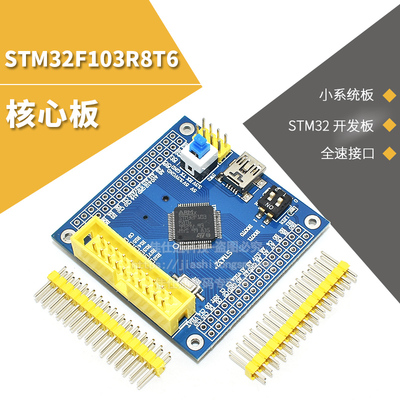 STM32F103R8T6核心板STM32小系统板STM32开发板