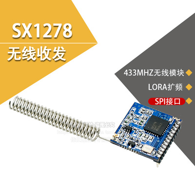 LOra扩频 SX1278/433MHz无线模块/无线uart/SX1276模块 SPI接口