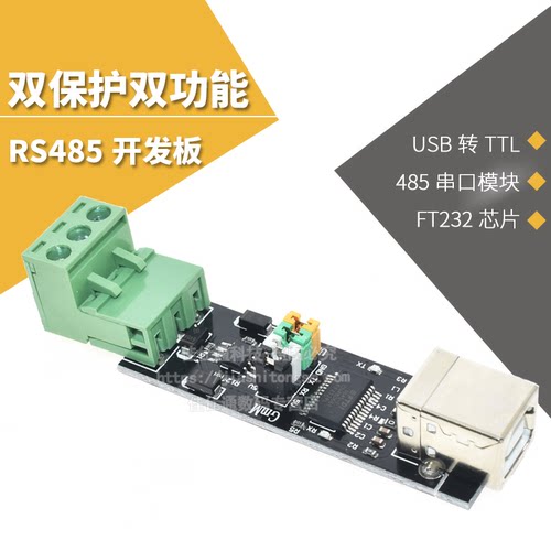 USBTOTTL/RS485模块