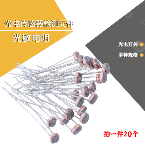 光敏电阻器光电开关传感器