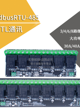 ModbusRTU-485/TTL通讯 3/4/6/8路继电器大功率输出 30A/40A/50A