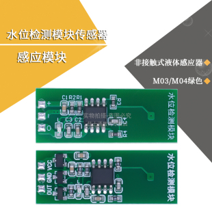 液位触摸开关液体感应器 水位检测模块传感器绿色非接触式 M03 M04