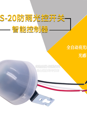 路灯光控开关220V防雨AS-20光感全自动亮光敏感智能控制器12V