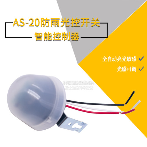 路灯光控开关防雨AS-20光感可调