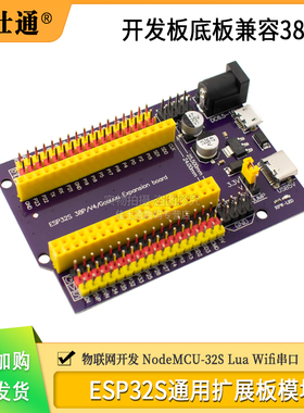 ESP32S 38pin紫色扩展板 物联网开发 NodeMCU-32S Lua Wifi串口