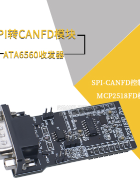 SPI转CANFD模块MCP2518FD模块ATA6560收发器CAM总线模块超MCP2515