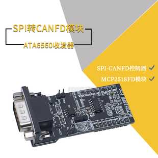 SPI转CANFD模块MCP2518FD模块ATA6560收发器CAM总线模块超MCP2515