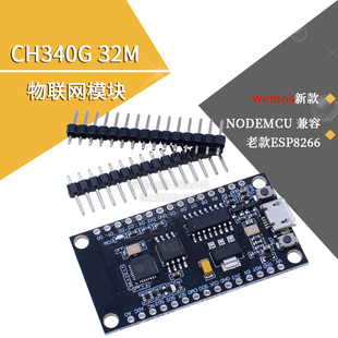 新款 NODEMCU完全兼容老款 ESP8266 32M物联网模块 CH340G