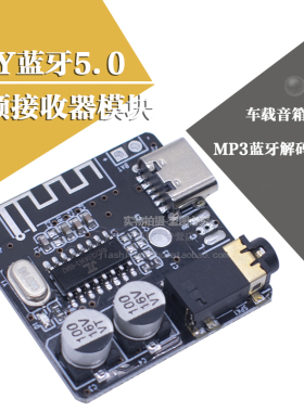 DIY蓝牙音频接收器模块Type-C无线无损车载音箱5.0蓝牙功放模块