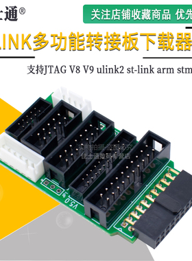 多功能 转接板 支持jtag link v8 v9 ulink2 st linkarm stm32