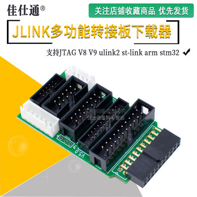 多功能转接板支持jtaglinkv8