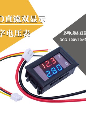 DC0-100V 10A LED直流双显示数字电压电流表头 红蓝