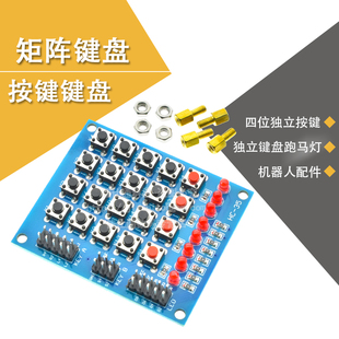 矩阵键盘 按键键盘 独立键盘跑马灯 机器人配件 积木 智能小车