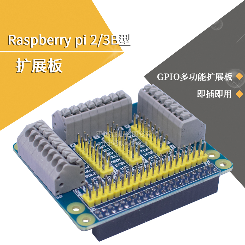 树莓扩展板Raspberrypi