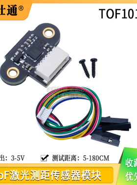 ToF 激光测距传感器模块 TOF10120 距离传感器 UART I2C输出3-5V