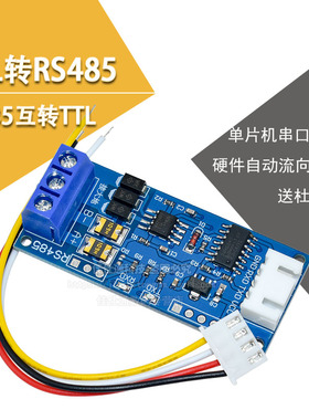 TTL转RS485模块 RS485互转TTL信号单片机串口 硬件自动流向控制器