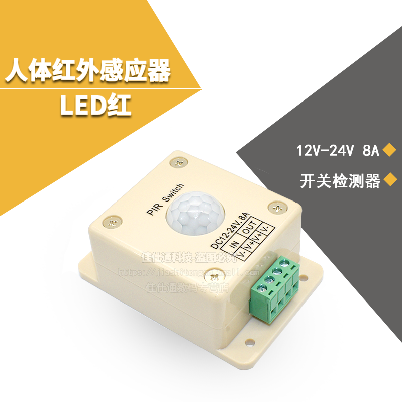 自动红外PIR运动传感器开关检测器