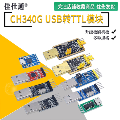 USB转串口下载线CH340G模块