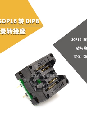宽体 SOP16 转DIP8 烧录座 烧录转接座 烧录头 贴片烧录座 弹跳座