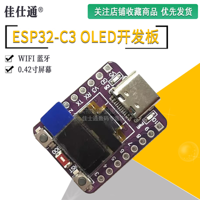 ESP32-C3OLED开发板陶瓷天线