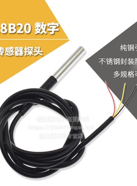 DS18B20数字温度传感器探头水温探测线不锈钢封装防水型