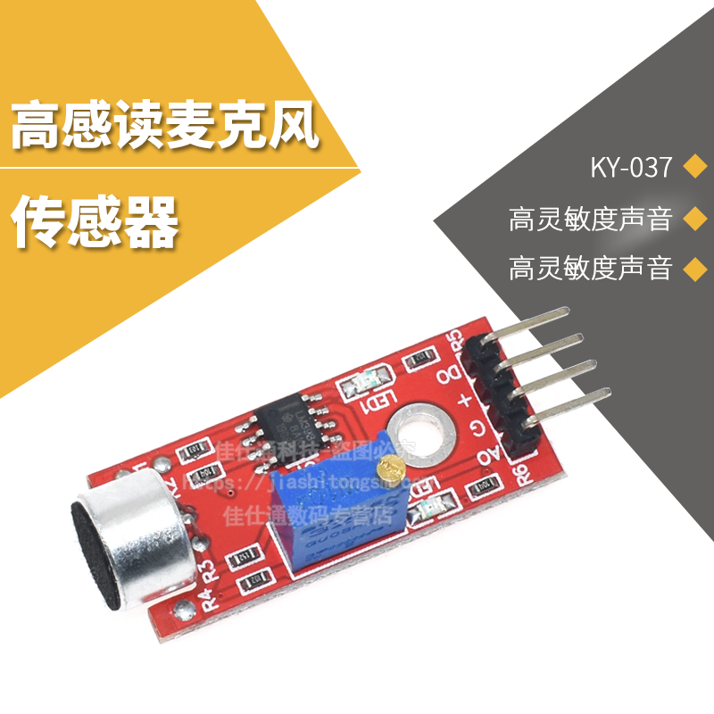 高感度麦克风传感器模块 KY-037 声音传感器 咪头模块