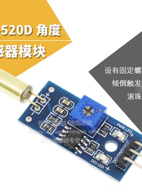 金色 SW-520D 角度传感器模块 滚珠开关 震动开关 倾斜传感器模块