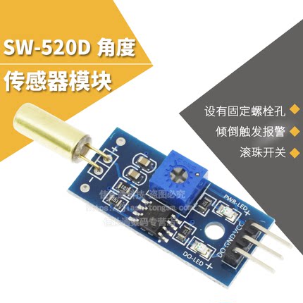 金色 SW-520D 角度传感器模块 滚珠开关 震动开关 倾斜传感器模块