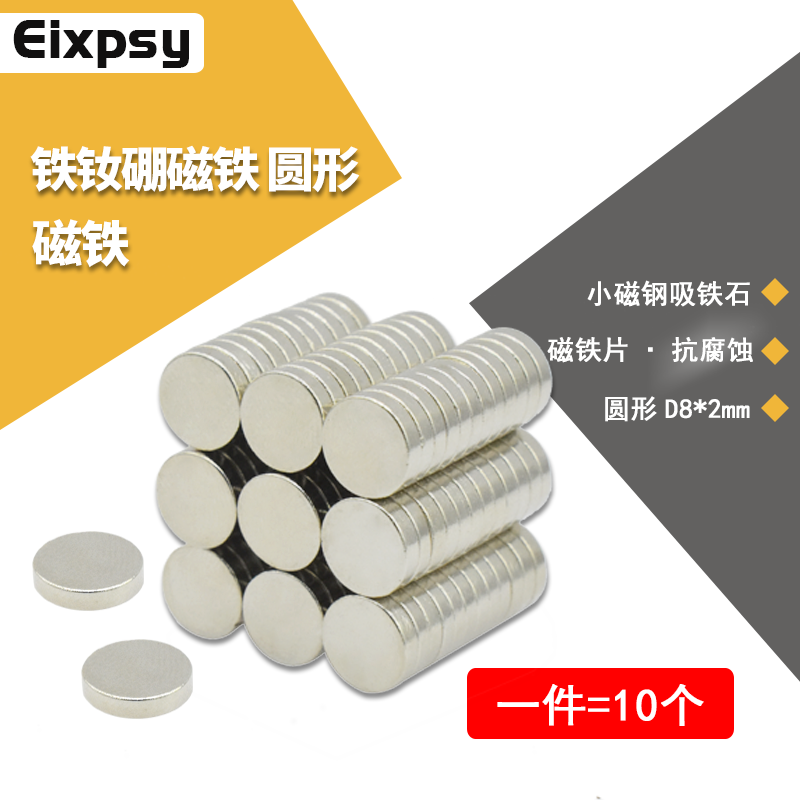 拍1=10片 钕铁硼磁铁8*2mm(直径8MM厚度2MM)