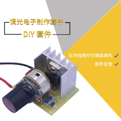 红外线diy风扇调速调光板