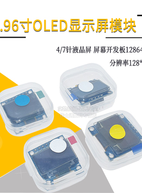 0.96寸OLED显示屏模块 液晶屏 供原理图 12864屏 STM32 IIC/SPI