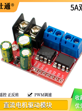 5A双路直流电机驱动模块可遥控正反转PWM调速双H桥超L298N5AD板
