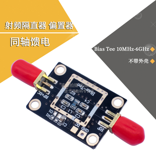 Bias 同轴馈电 Tee 10MHz 不带外壳 射频隔直器 6GHz 偏置器