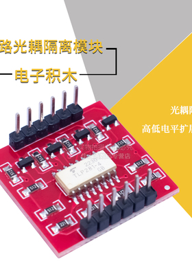 TLP281 4路光耦隔离模块 高低电平扩展板 电子积木