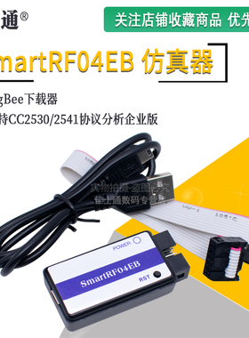 ZigBee下载器 SmartRF04EB仿真器 支持CC2530/2541协议分析企业版