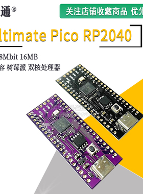 Ultimate Pico RP2040 128Mbit 16MB 双核处理器 兼容 树莓派