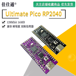 Ultimate Pico RP2040 128Mbit 16MB 双核处理器 兼容 树莓派