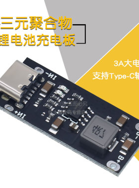 3A大电流聚合物三元锂电池充电板 5V转4.2V/4.35V支持Type-C输入